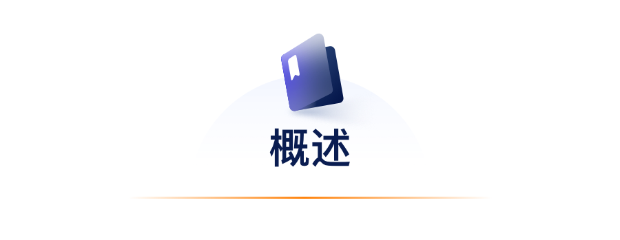 概述.png 概述.png