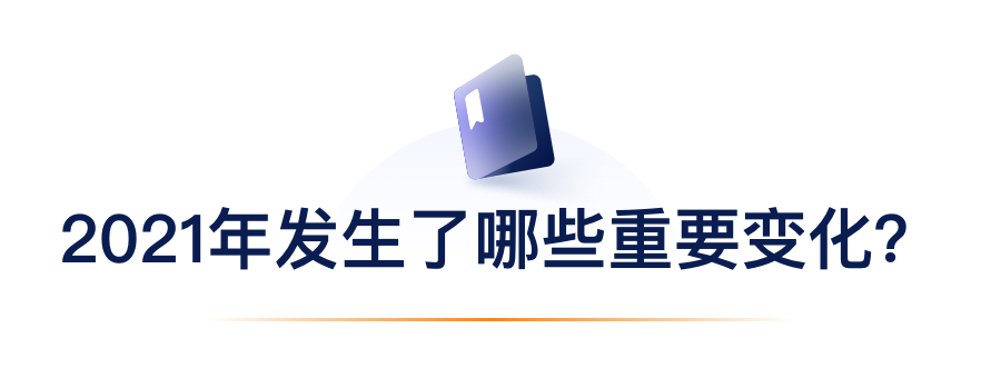 2021年产生了哪些沉要变动？.png