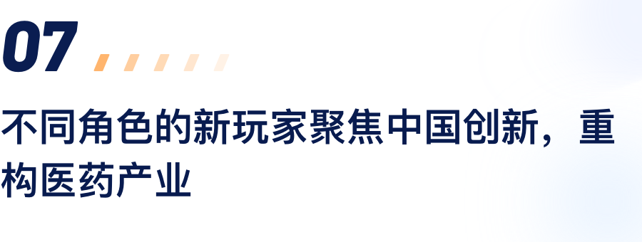 分歧角色的新玩家聚焦中国创新，沉构医药产业.png