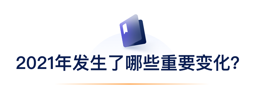 2021年产生了哪些沉要变动？.png