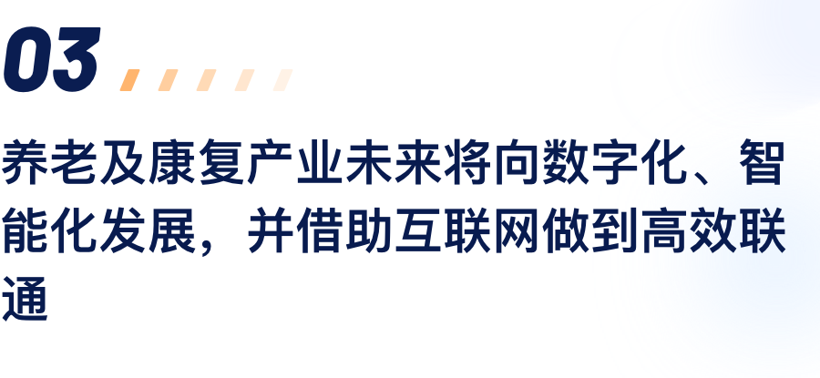 养老及康复产业未来将向数字化、智能化发展，并借助互联网做到高效联通.png